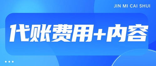 代理記賬服務(wù)費(fèi)用解析 影響價(jià)格的因素與商務(wù)代理代辦服務(wù)概覽