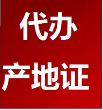 代辦產(chǎn)地證服務(wù)全解析 價(jià)格、型號(hào)規(guī)格與專業(yè)商務(wù)代理優(yōu)勢